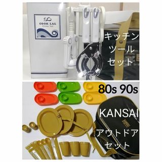 80s90s キッチンツール セット ＋ KANSAI アウトドア セット 