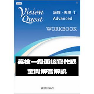 Vision Quest 論理・表現I WORKBOOK Advanced 答え(語学/参考書)