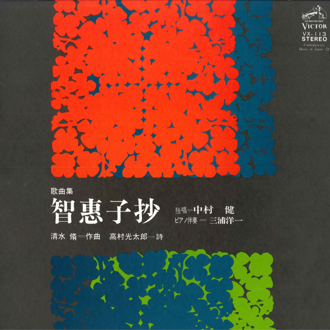LP 中村健(テノール)/三浦洋一(ピアノ) 清水脩(作曲),高村光太郎(詩)/歌曲集<智恵子抄> VX113 VICTOR /00260 エンタメ/ホビーのエンタメ その他(その他)の商品写真