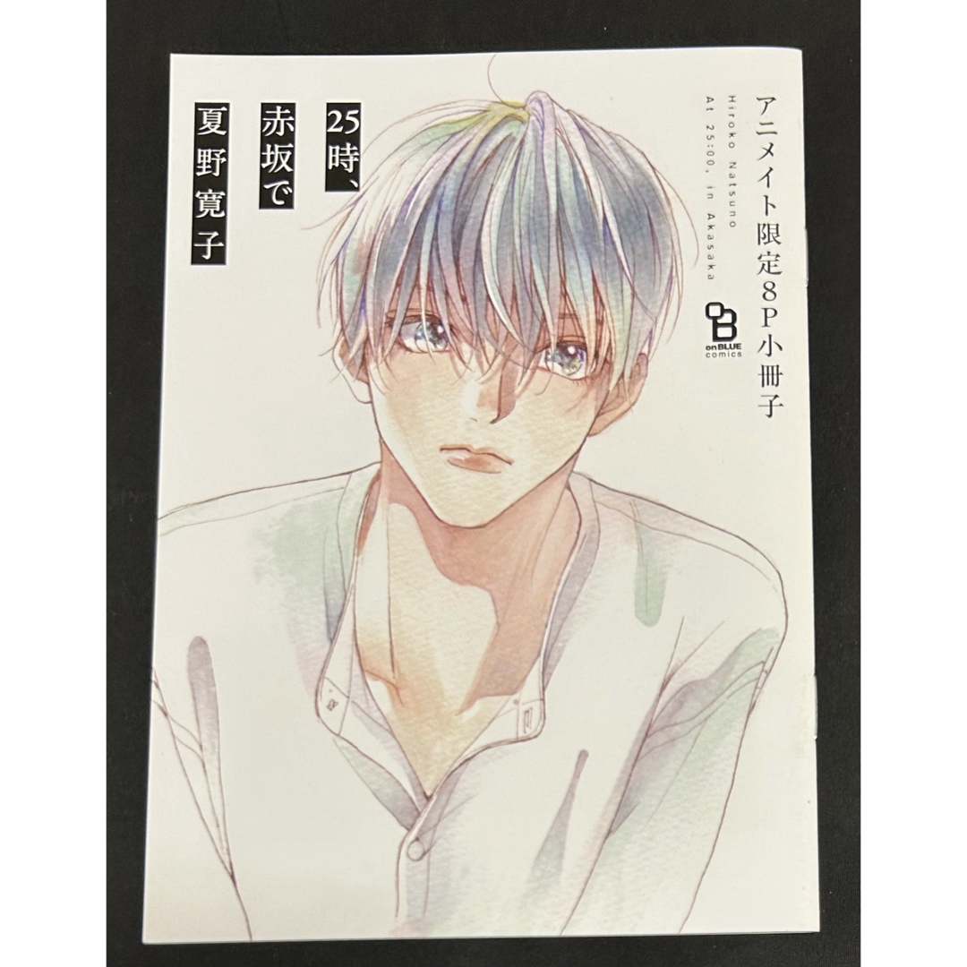 夏野寛子 25時、赤坂で 3巻 アニメイト有償特典 小冊子 エンタメ/ホビーのアニメグッズ(その他)の商品写真