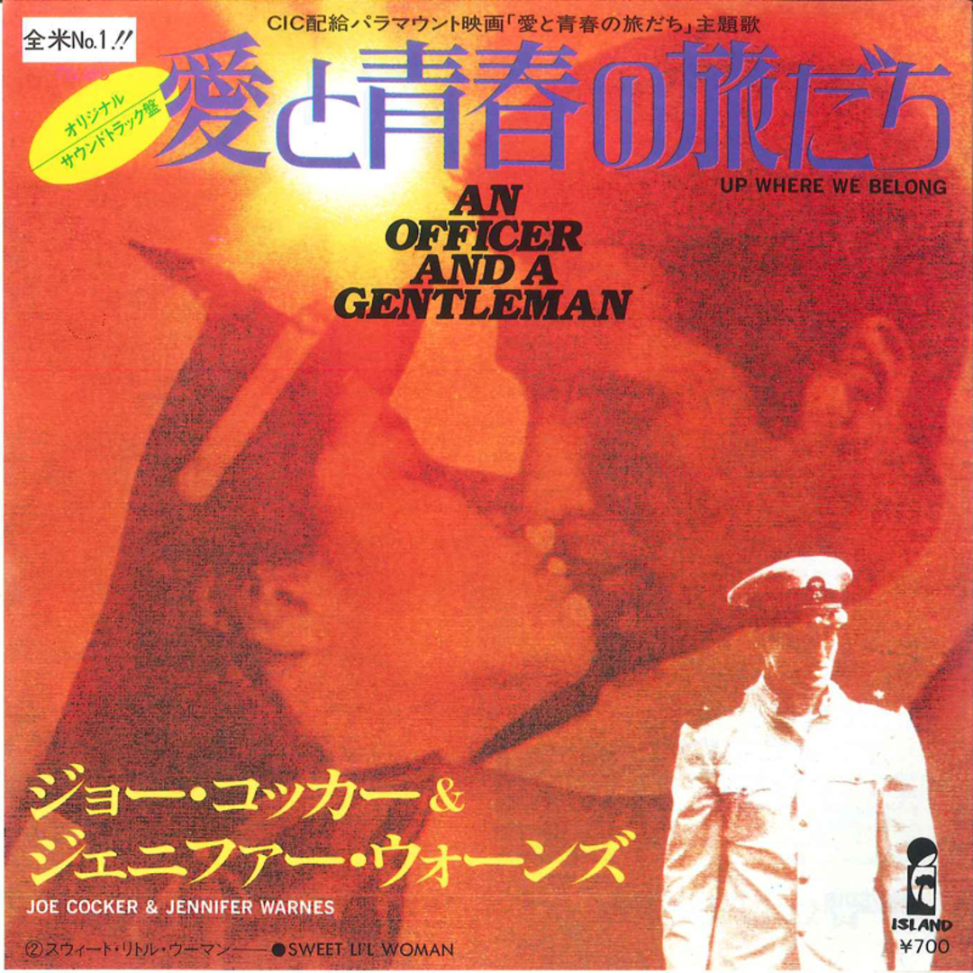 7” Joe Cocker & Jennifer Warnes Up Where We Belong 7S80 ISLAND Japan Vinyl /00080 エンタメ/ホビーのエンタメ その他(その他)の商品写真
