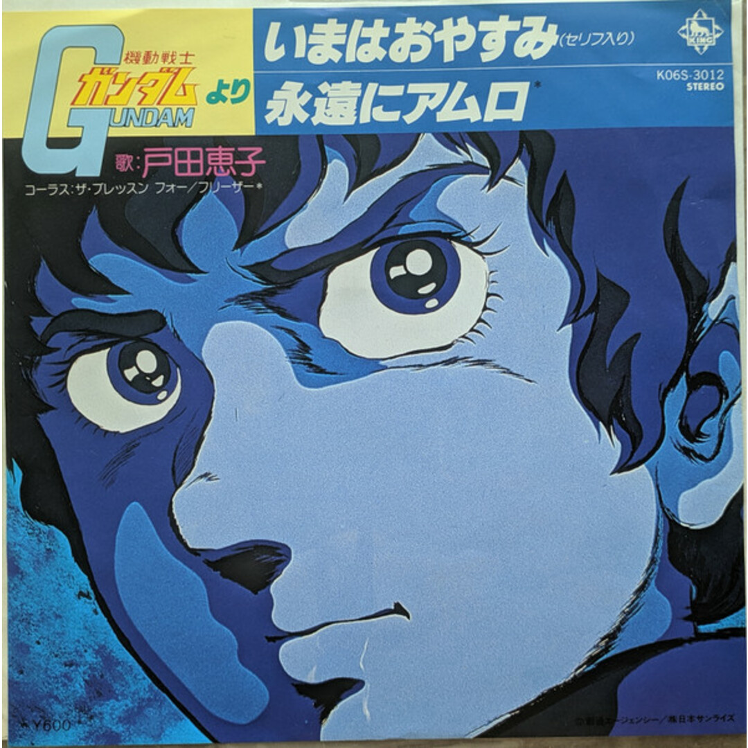7” 戸田恵子, 機動戦士ガンダム いまはおやすみ / 永遠にアムロ K06S3012 KING /00080 エンタメ/ホビーのエンタメ その他(その他)の商品写真