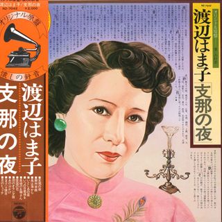 LP 渡辺はま子 支那の夜 NZ7042 COLUMBIA /00260(その他)