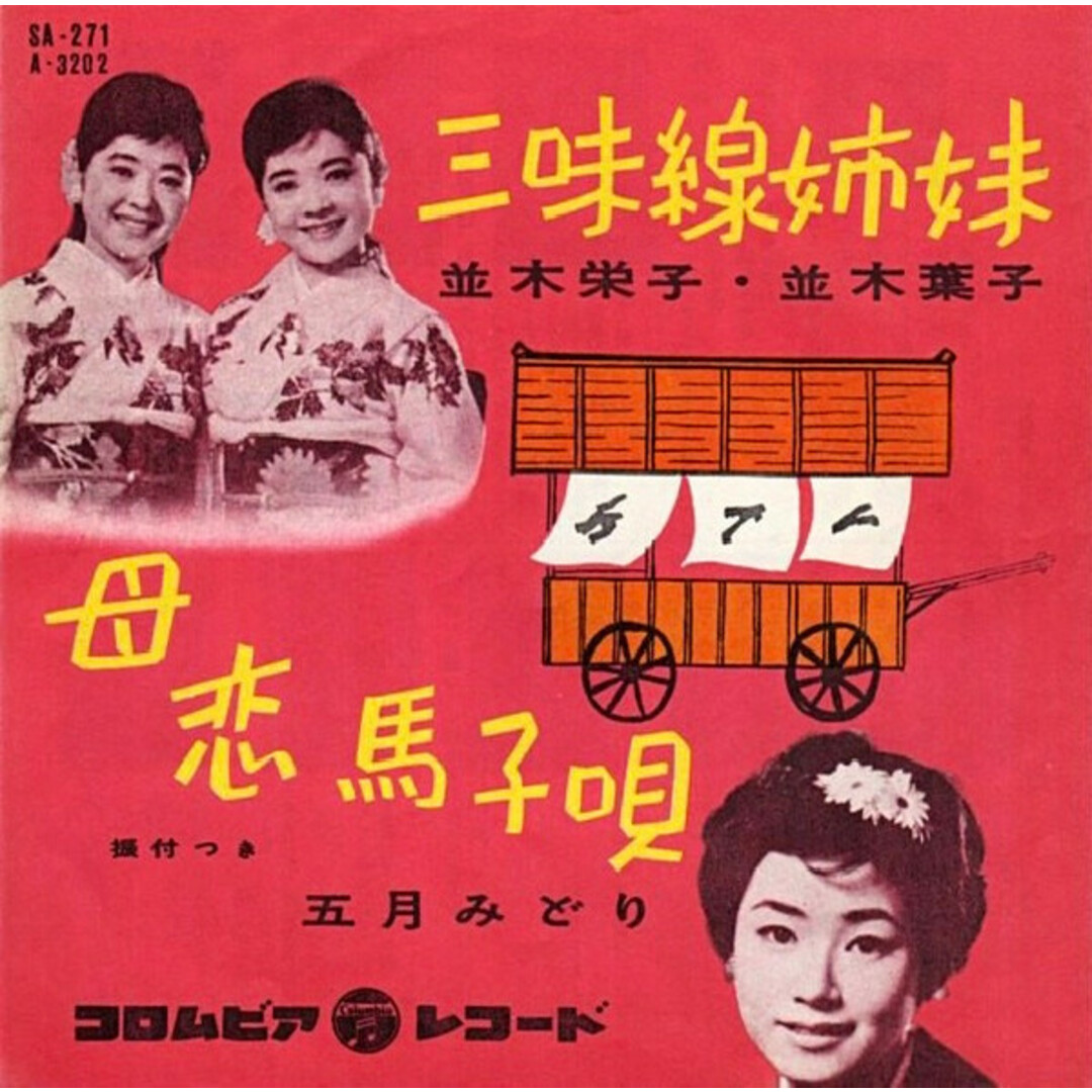 7” 並木栄子, 並木葉子 三味線姉妹 SA271 COLUMBIA /00080 エンタメ/ホビーのエンタメ その他(その他)の商品写真