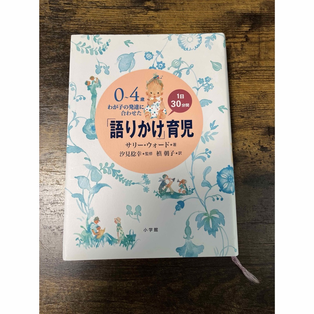 小学館(ショウガクカン)の「語りかけ」育児 エンタメ/ホビーの本(住まい/暮らし/子育て)の商品写真