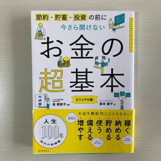 今さら聞けないお金の超基本(ビジネス/経済)
