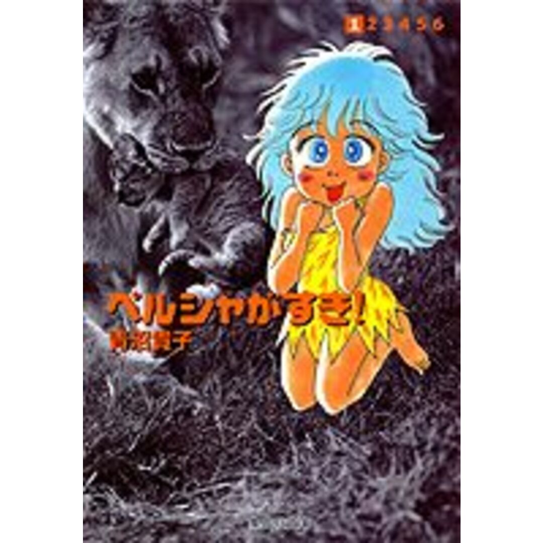 ペルシャがすき! 1/集英社/青沼貴子(文庫) エンタメ/ホビーの漫画(その他)の商品写真
