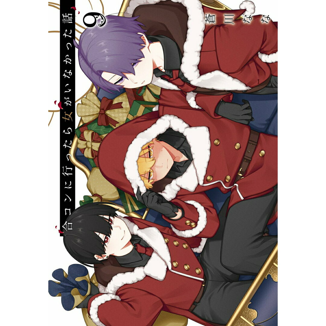 合コンに行ったら女がいなかった話 9/スクウェア・エニックス/蒼川なな(コミック) エンタメ/ホビーの漫画(少年漫画)の商品写真