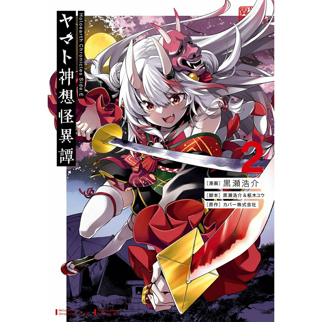 Holoearth Chronicles Side:E ヤマト神想怪異譚 2/スクウェア・エニックス/黒瀬浩介(コミック) エンタメ/ホビーの漫画(少年漫画)の商品写真