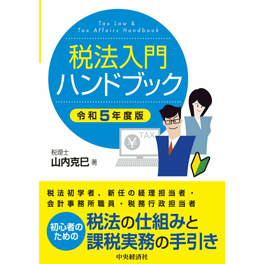 税法入門ハンドブック 令和5年度版/中央経済社/山内克巳(単行本) エンタメ/ホビーの本(ビジネス/経済)の商品写真