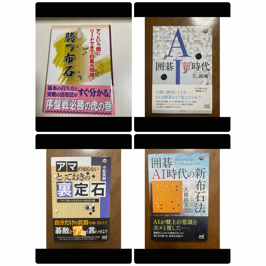 ★囲碁の本・4冊セット★ エンタメ/ホビーのテーブルゲーム/ホビー(囲碁/将棋)の商品写真