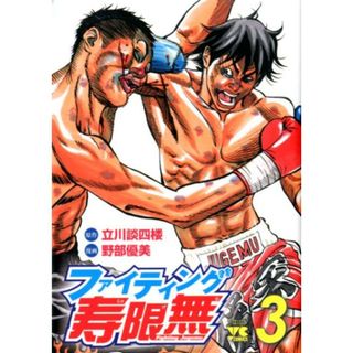 ファイティング寿限無 ３/秋田書店/野部優美（コミック）(その他)