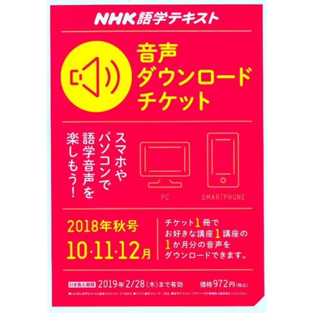 NHK語学テキスト音声ダウンロードチケット 秋号/NHK出版(雑誌) エンタメ/ホビーの本(語学/参考書)の商品写真