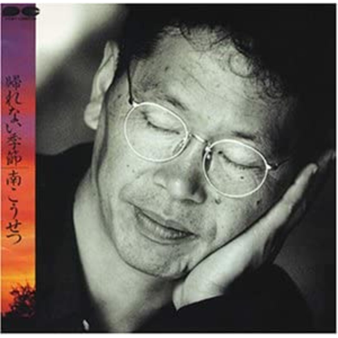 CD 南こうせつ, 松本一起, SHIGE, 岡田冨美子; JOE HENRY 帰れない季節 PCCA00307 /00110 エンタメ/ホビーのCD(ポップス/ロック(邦楽))の商品写真