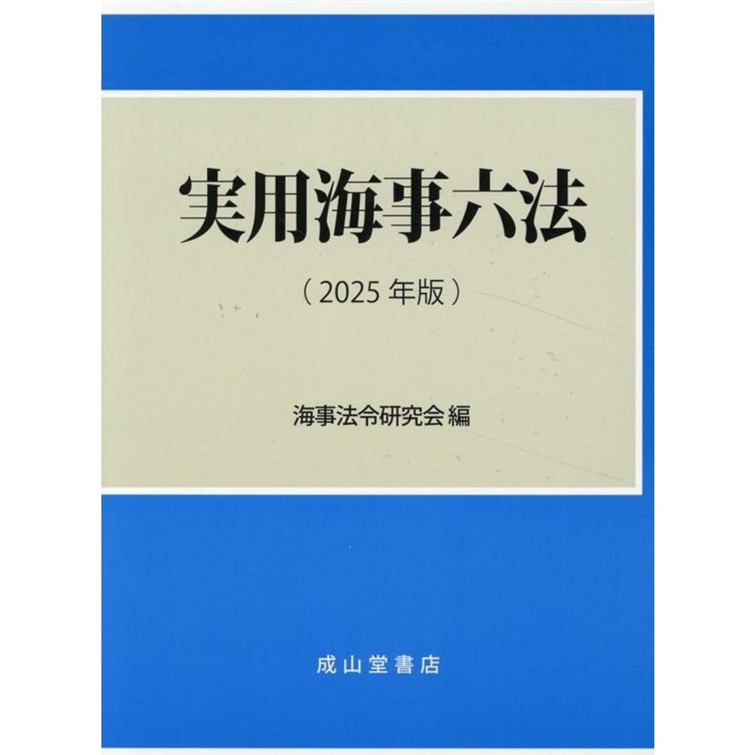 実用海事六法 2025年版/成山堂書店/国土交通省大臣官房総務課(ハードカバー) エンタメ/ホビーの本(科学/技術)の商品写真