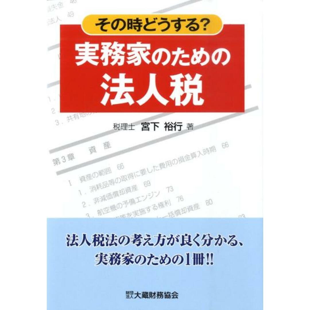 実務家のための法人税 その時どうする?/大蔵財務協会/宮下裕行(単行本) エンタメ/ホビーの本(ビジネス/経済)の商品写真