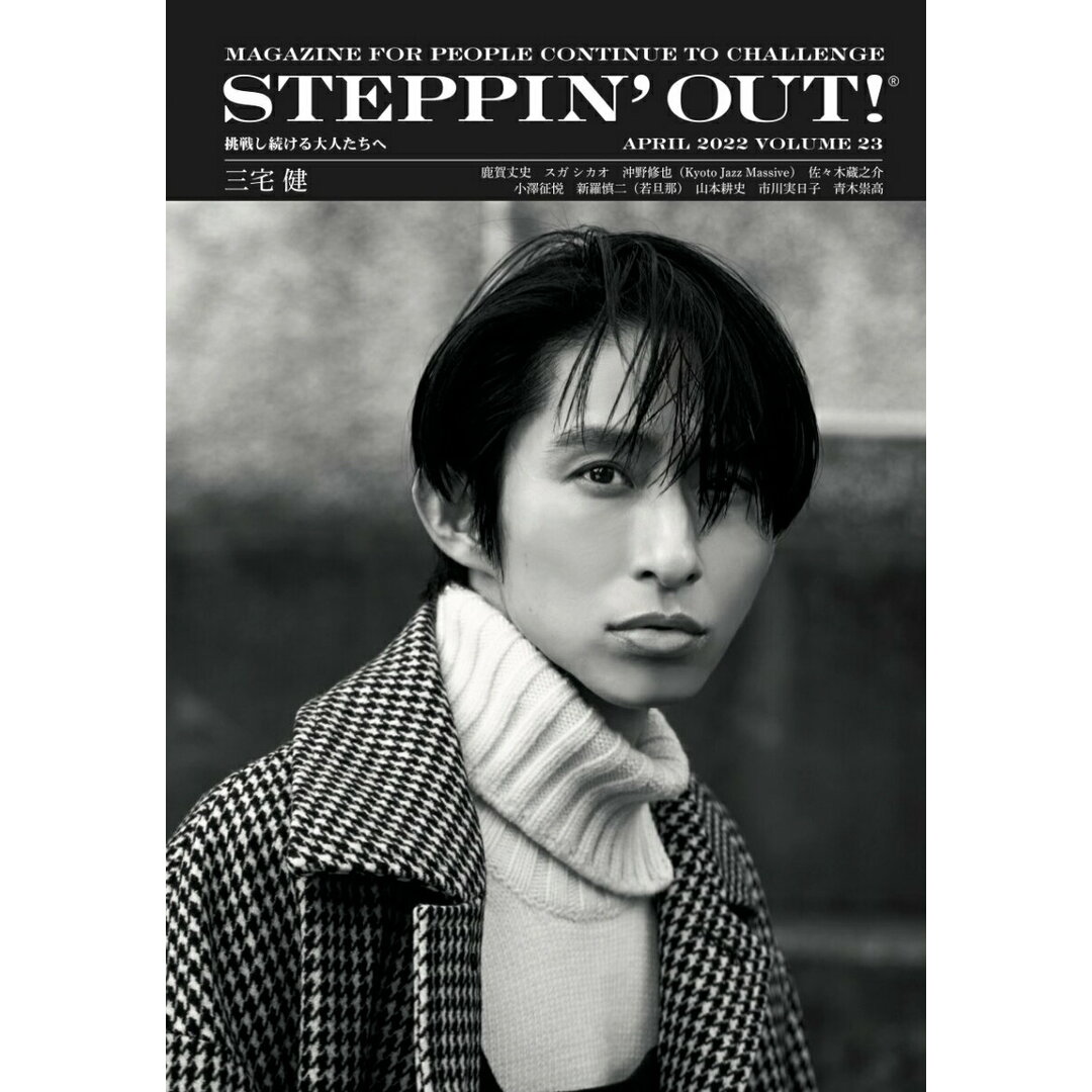 STEPPIN’OUT! 挑戦し続ける大人たちへ volume 23/ブラウンズブックス(単行本) エンタメ/ホビーの本(アート/エンタメ)の商品写真