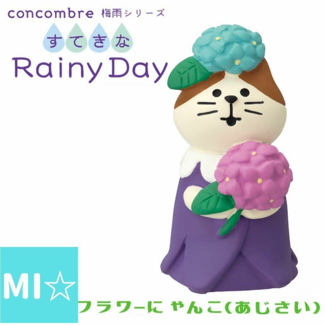 デコレ コンコンブル フラワーにゃんこあじさい インテリア/住まい/日用品のインテリア小物(置物)の商品写真