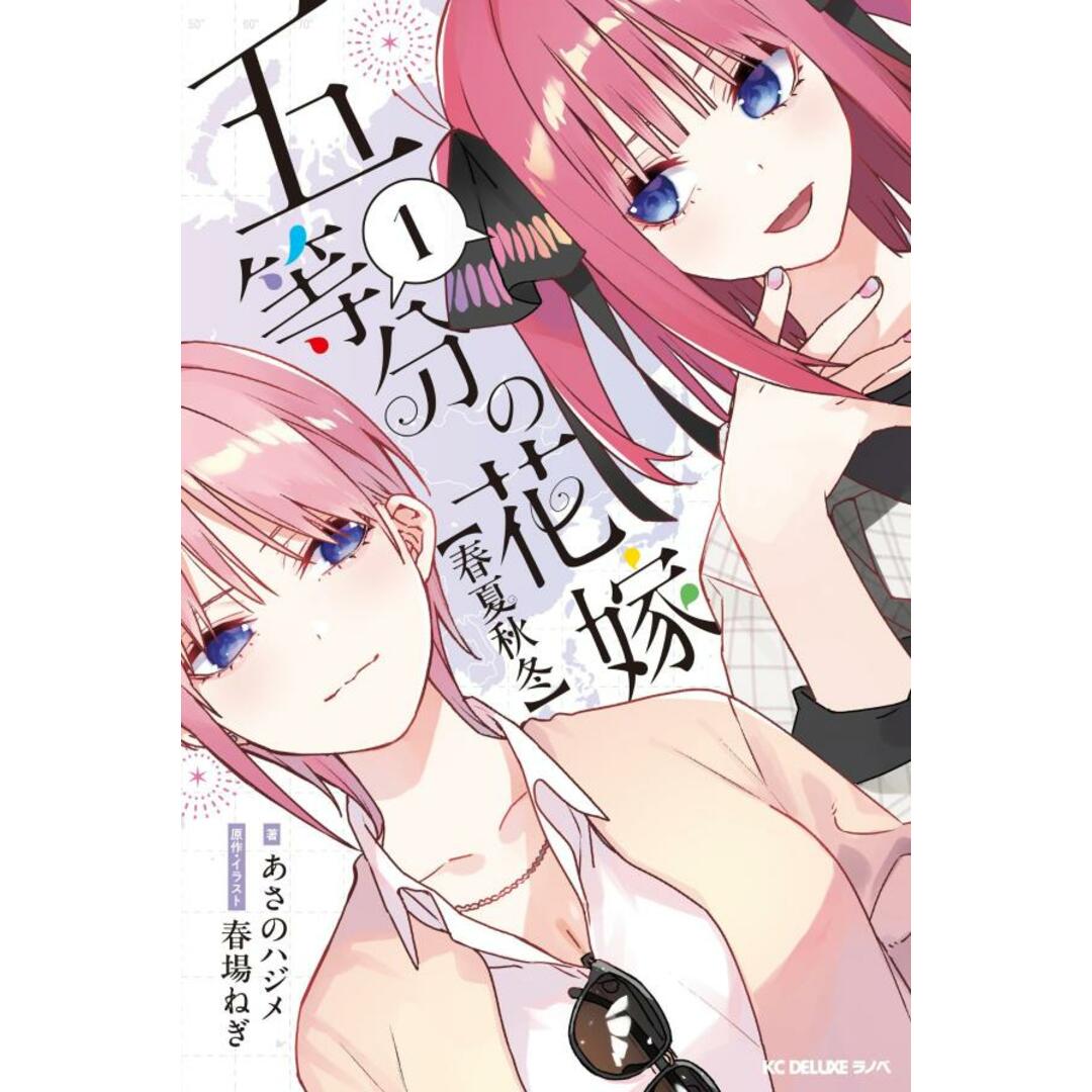五等分の花嫁【春夏秋冬】 1/講談社/あさのハジメ(コミック) エンタメ/ホビーの漫画(その他)の商品写真