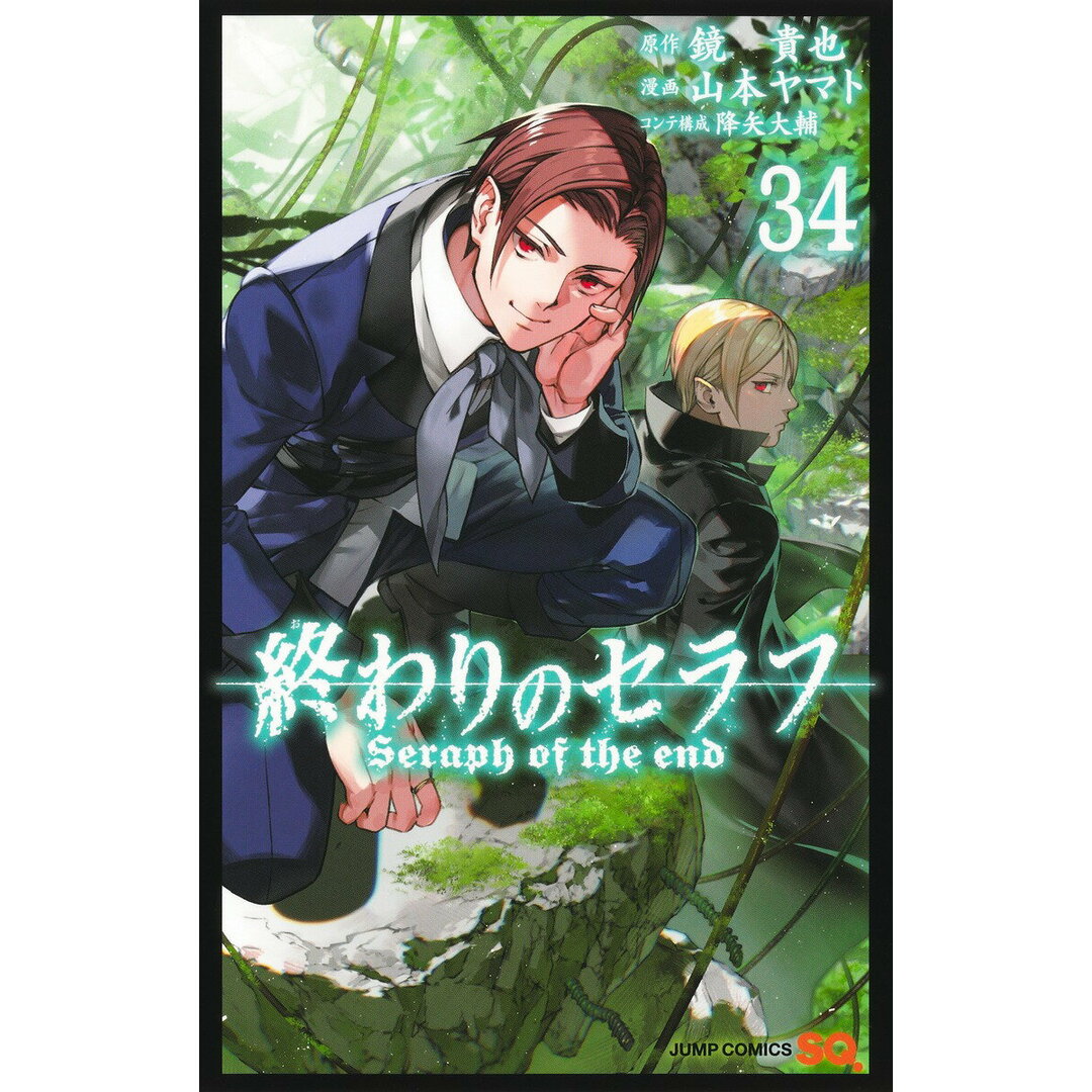 終わりのセラフ 34/集英社/鏡貴也(コミック) エンタメ/ホビーの漫画(少年漫画)の商品写真