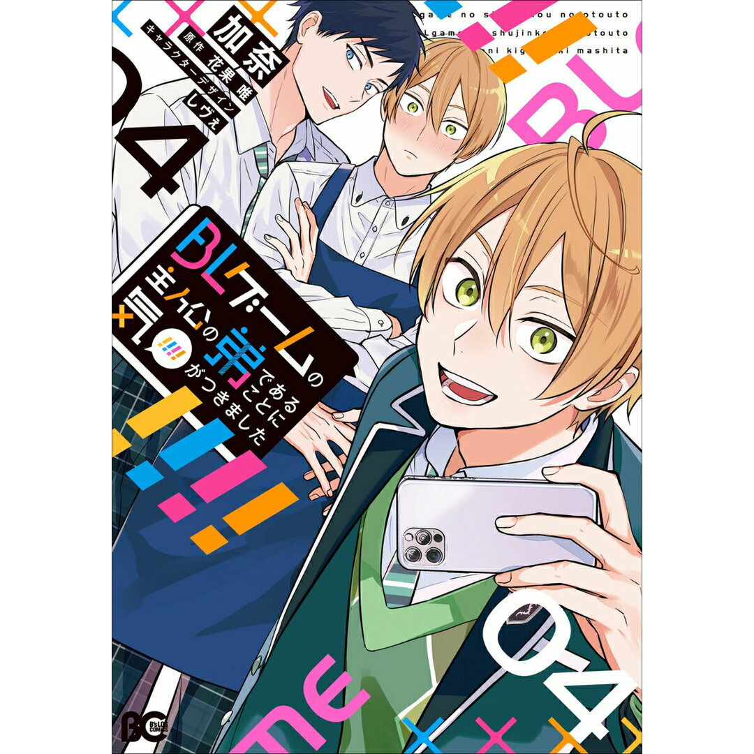 BLゲームの主人公の弟であることに気がつきました 4/KADOKAWA/加奈(コミック) エンタメ/ホビーの漫画(その他)の商品写真