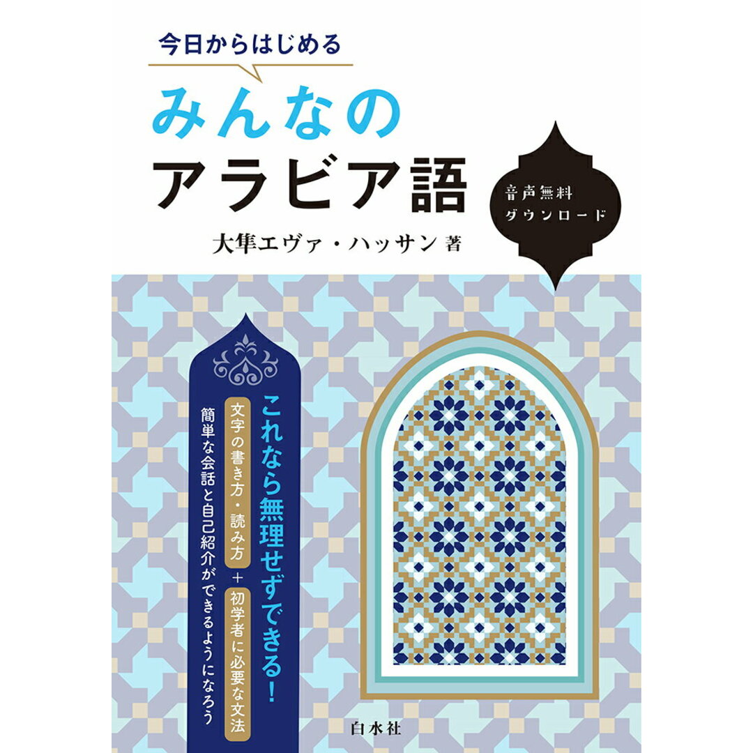 今日からはじめるみんなのアラビア語/白水社/大隼エヴァ・ハッサン(単行本(ソフトカバー)) エンタメ/ホビーの本(語学/参考書)の商品写真