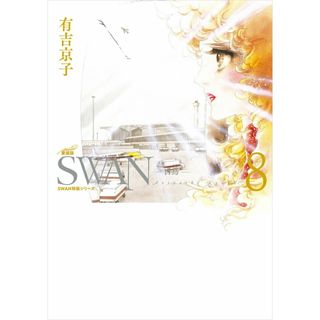 ＳＷＡＮ-白鳥-愛蔵版 ８/平凡社/有吉京子（単行本）
