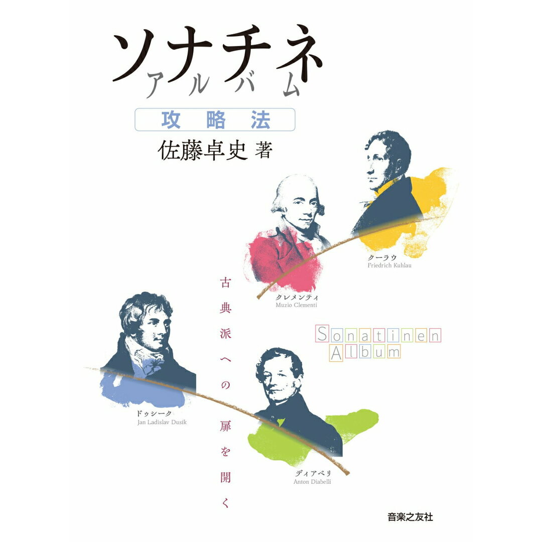 ソナチネアルバム攻略法 古典派への扉を開く/音楽之友社/佐藤卓史(ペーパーバック) エンタメ/ホビーの本(アート/エンタメ)の商品写真