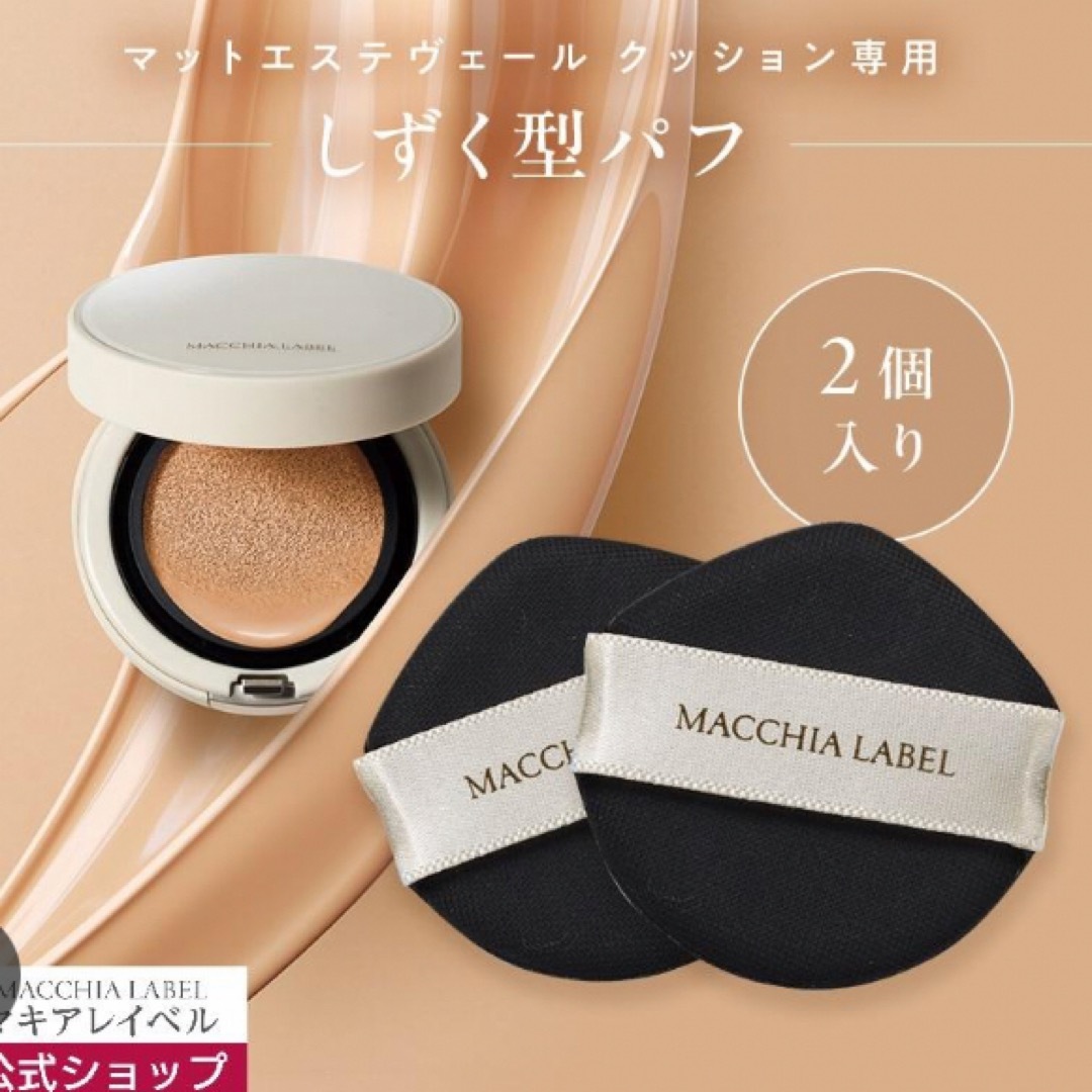 Macchia Label(マキアレイベル)のマキアレーベル クッションファンデーション マットエステヴェール コスメ/美容のベースメイク/化粧品(ファンデーション)の商品写真
