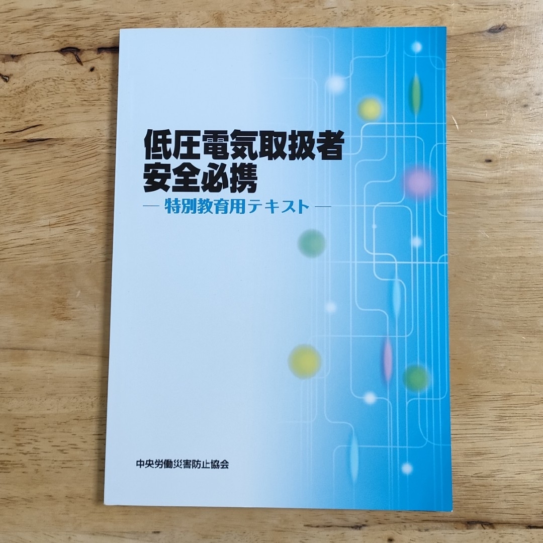 低圧電気取扱者安全必携 エンタメ/ホビーの本(科学/技術)の商品写真