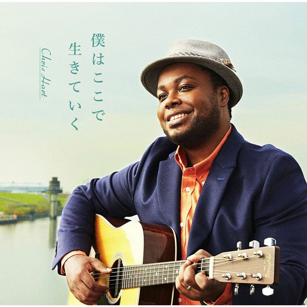 CD クリス・ハート, 小嶋登, 堀倉彰, 福田貴史; Jeong Soo Min 僕はここで生きていく(通常盤) UMCK5591 未開封 /00110 エンタメ/ホビーのCD(ポップス/ロック(邦楽))の商品写真