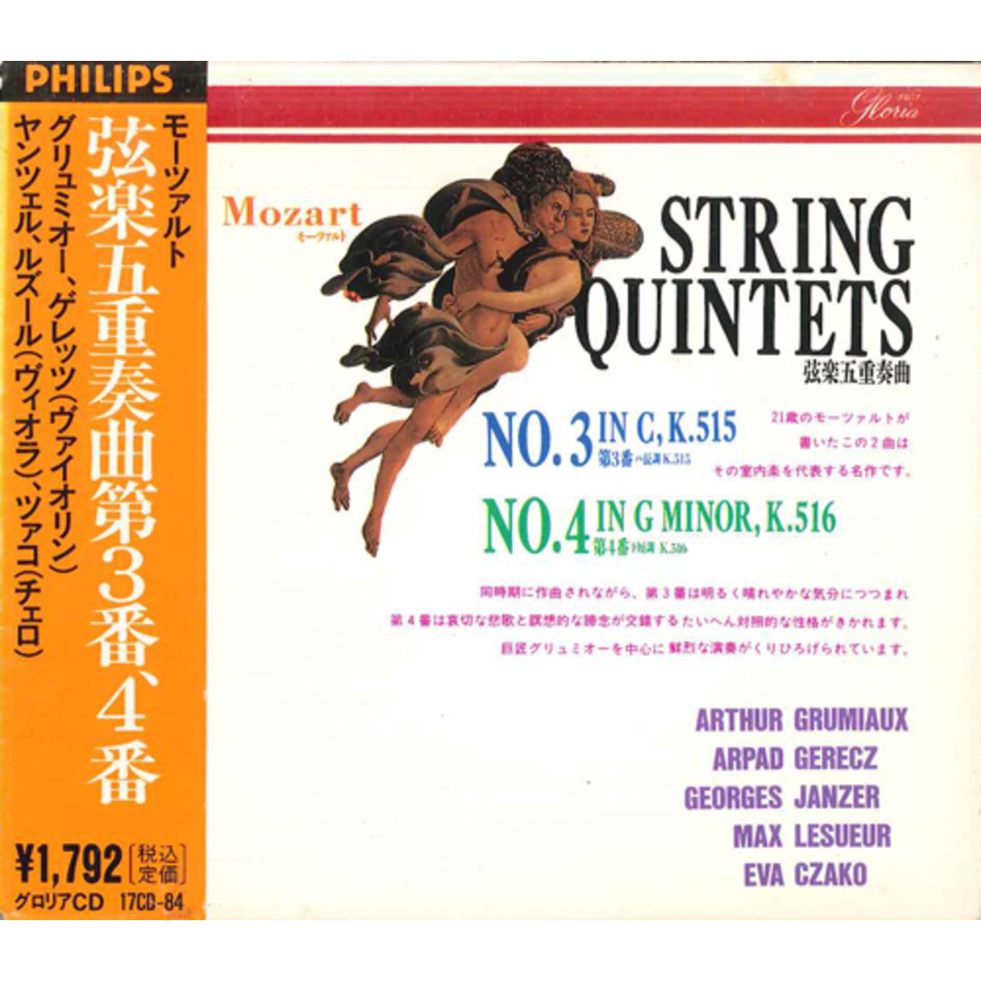 CD グリュミオー,ゲレッツ モーツァルト弦楽五重奏曲 第3番、第4番 17CD84 PHILIPS /00110 エンタメ/ホビーのCD(クラシック)の商品写真