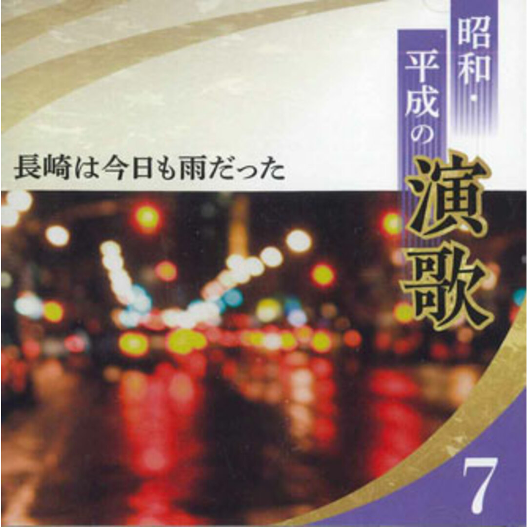 CD オムニバス 長崎は今日も雨だった 昭和・平成の演歌 7 0CD13407 CS /00110 エンタメ/ホビーのCD(演歌)の商品写真