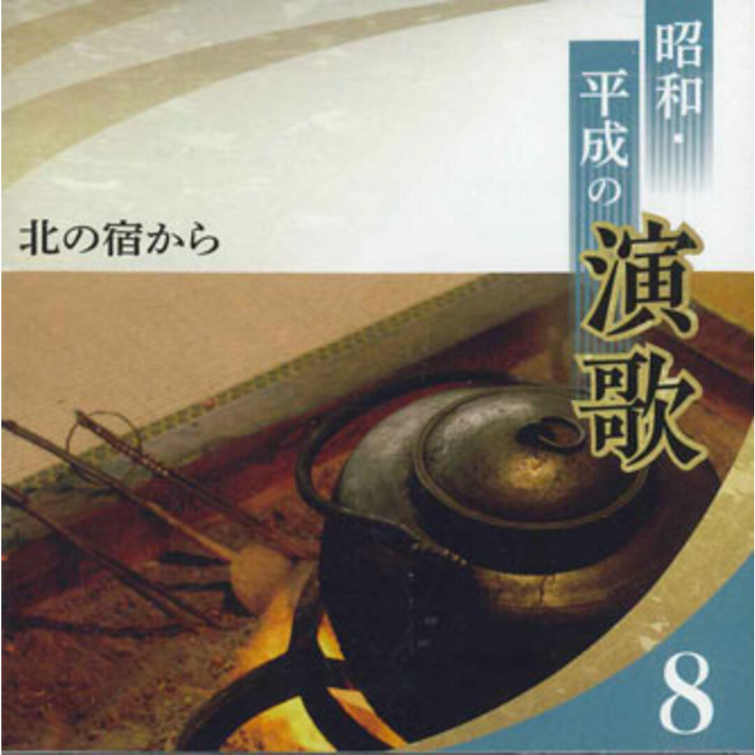 CD オムニバス 北の宿から 昭和・平成の演歌 8 0CD13408 COLUMBIA /00110 エンタメ/ホビーのCD(演歌)の商品写真