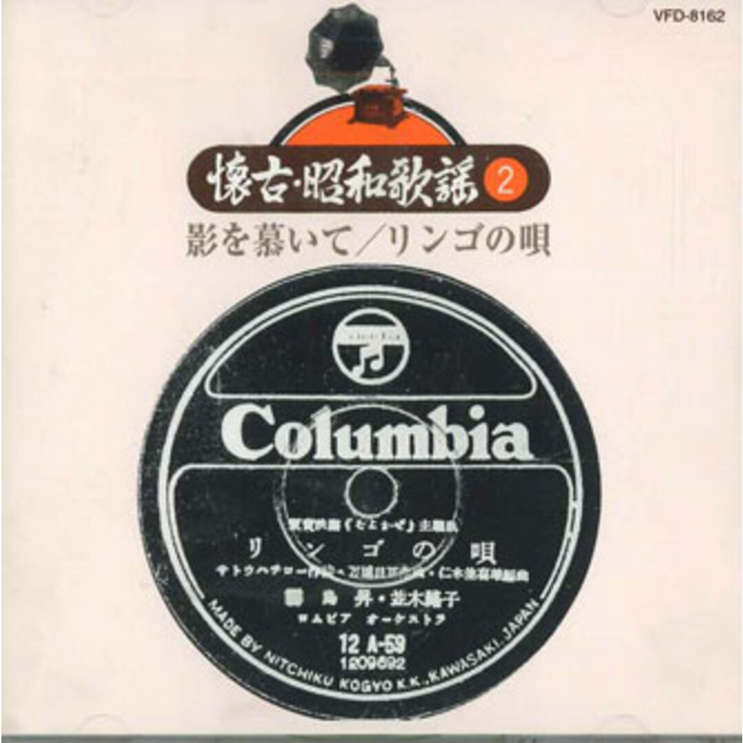CD オムニバス 懐古・昭和歌謡 2 影を慕いて / リンゴの唄 VFD8162 COLUMBIA /00110 エンタメ/ホビーのCD(演歌)の商品写真