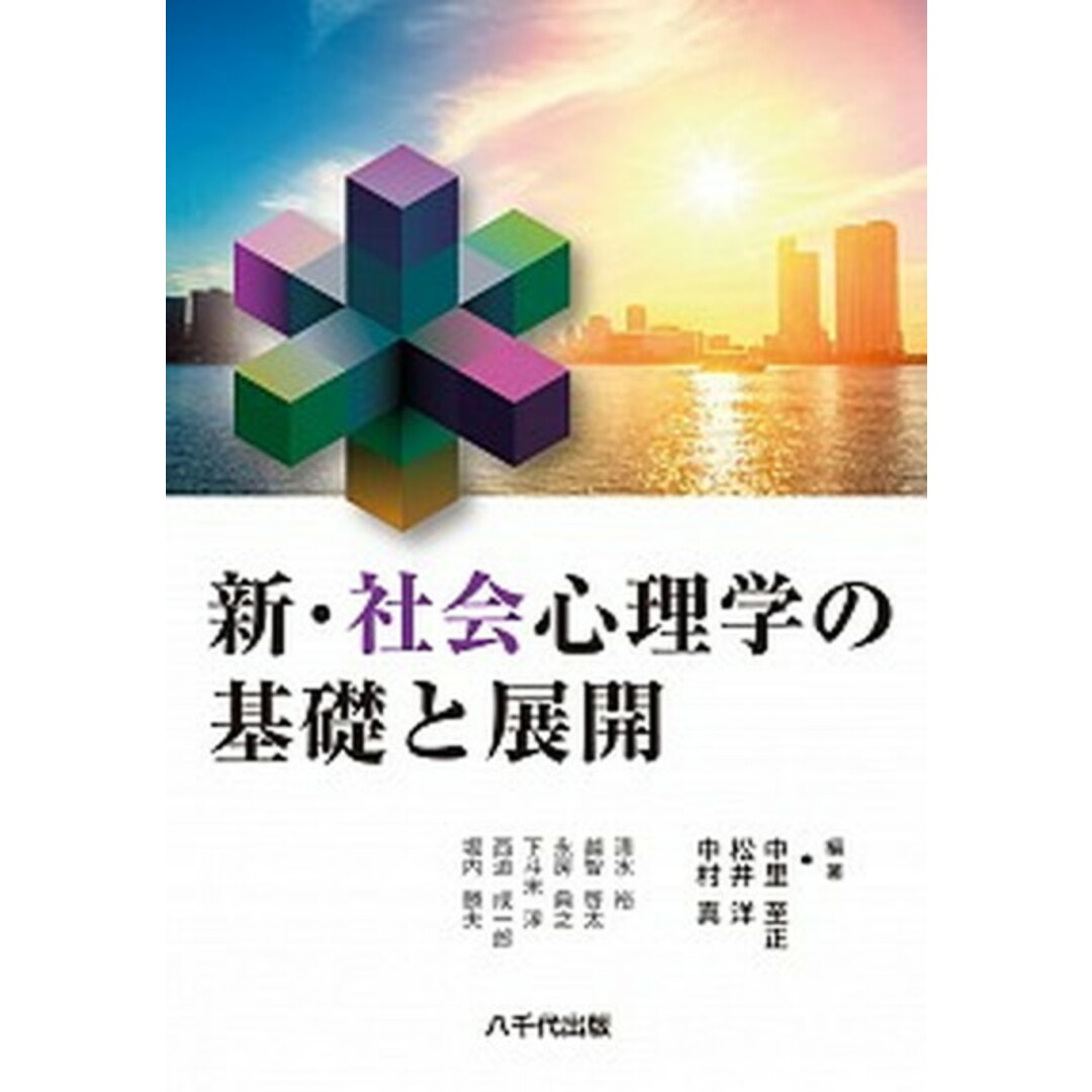 新・社会心理学の基礎と展開 /八千代出版/中里至正(単行本) エンタメ/ホビーの本(人文/社会)の商品写真