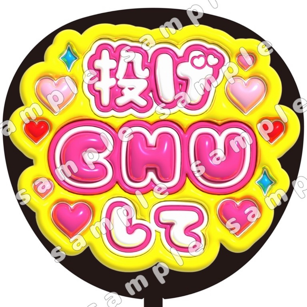 投げCHUして 目立つ ぷっくり風 ファンサ うちわ文字 団扇応援 エンタメ/ホビーのタレントグッズ(アイドルグッズ)の商品写真
