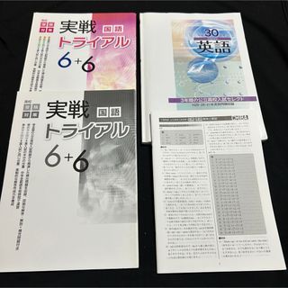 国語　実戦トライアル　6 + 6 3年間の高校入試セレクト　英語　2冊セット(語学/参考書)