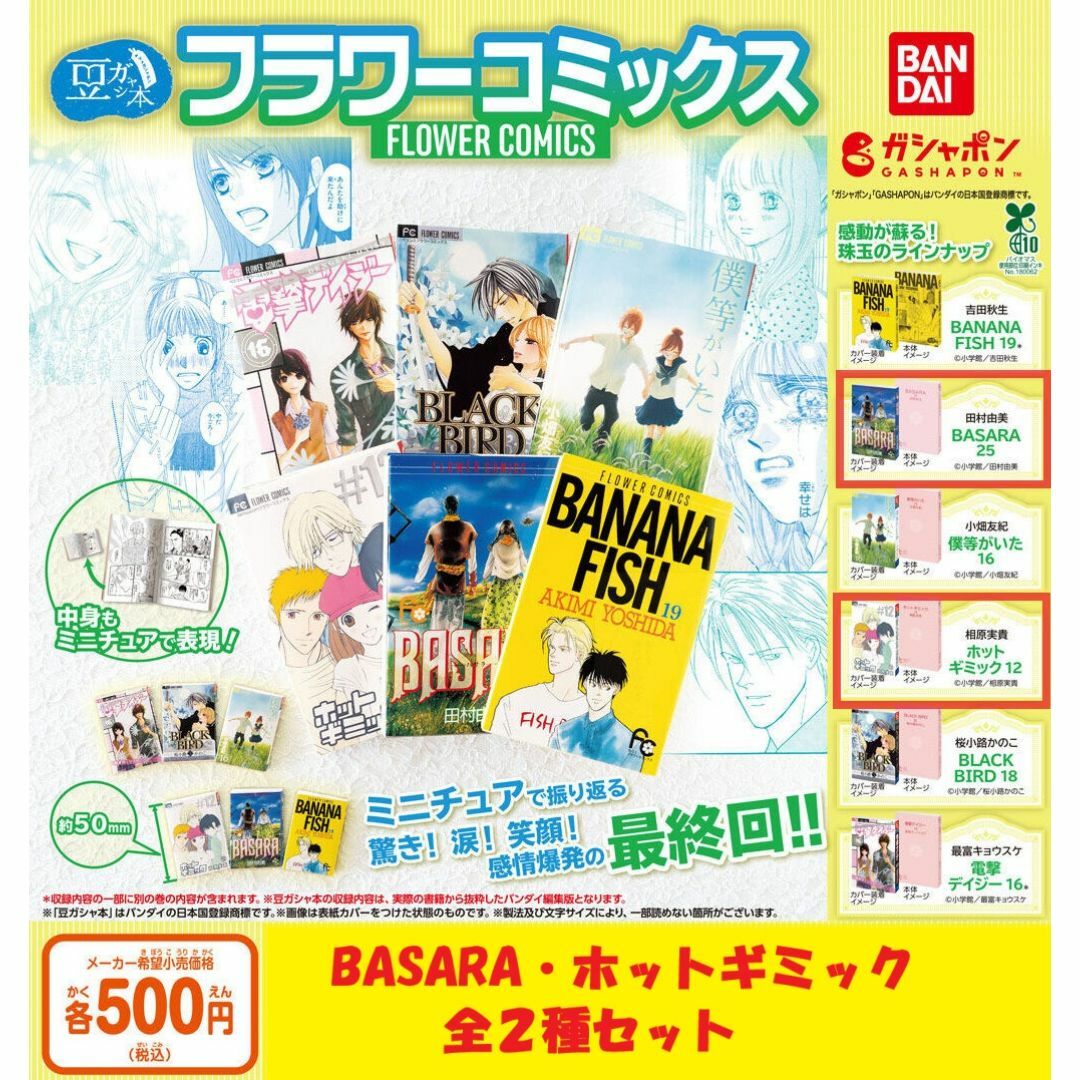 BANDAI(バンダイ)の【※全2種セット】豆ガシャ本 「フラワーコミックス」 ガチャ エンタメ/ホビーのおもちゃ/ぬいぐるみ(その他)の商品写真