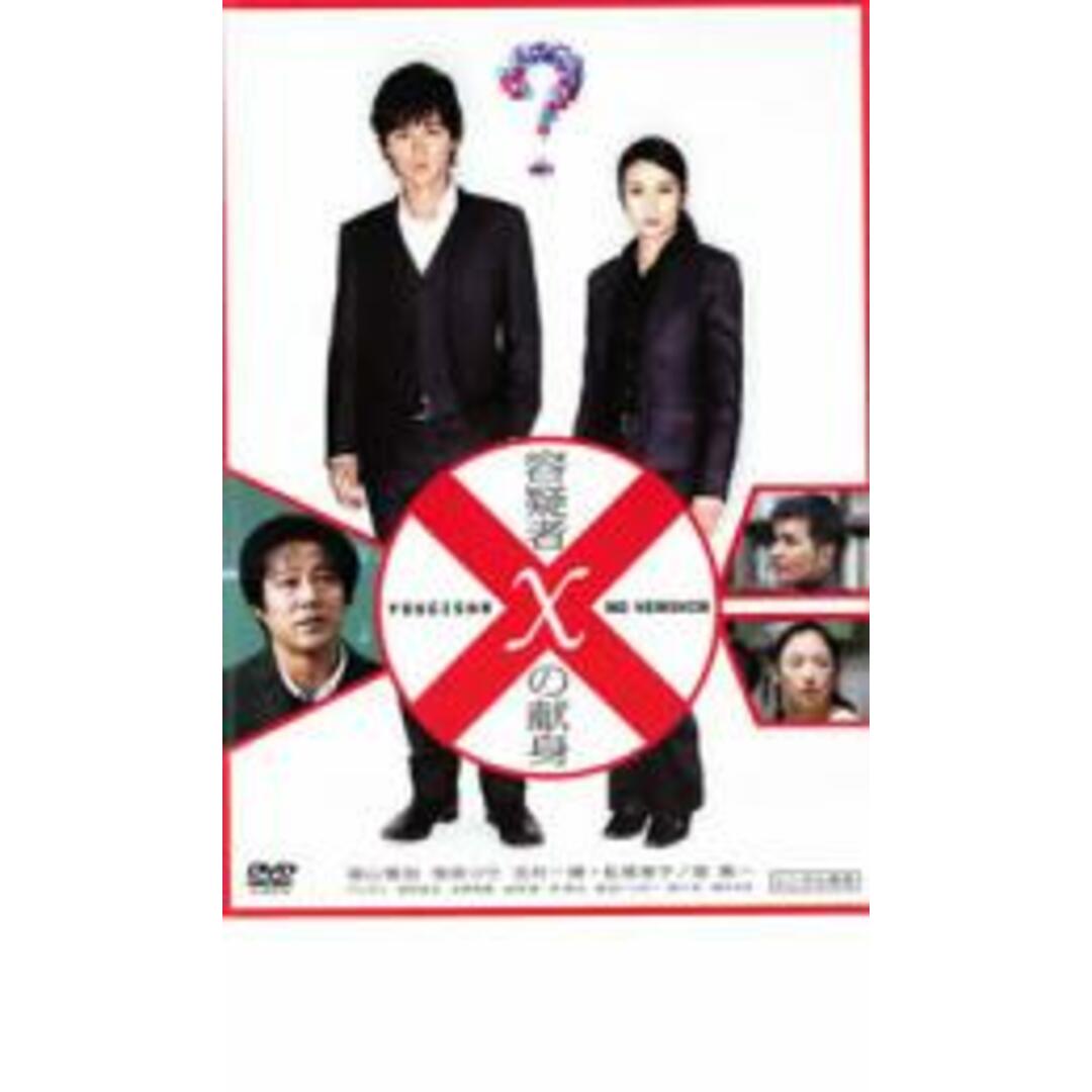 【中古】DVD▼容疑者Xの献身 レンタル落ち エンタメ/ホビーのDVD/ブルーレイ(日本映画)の商品写真