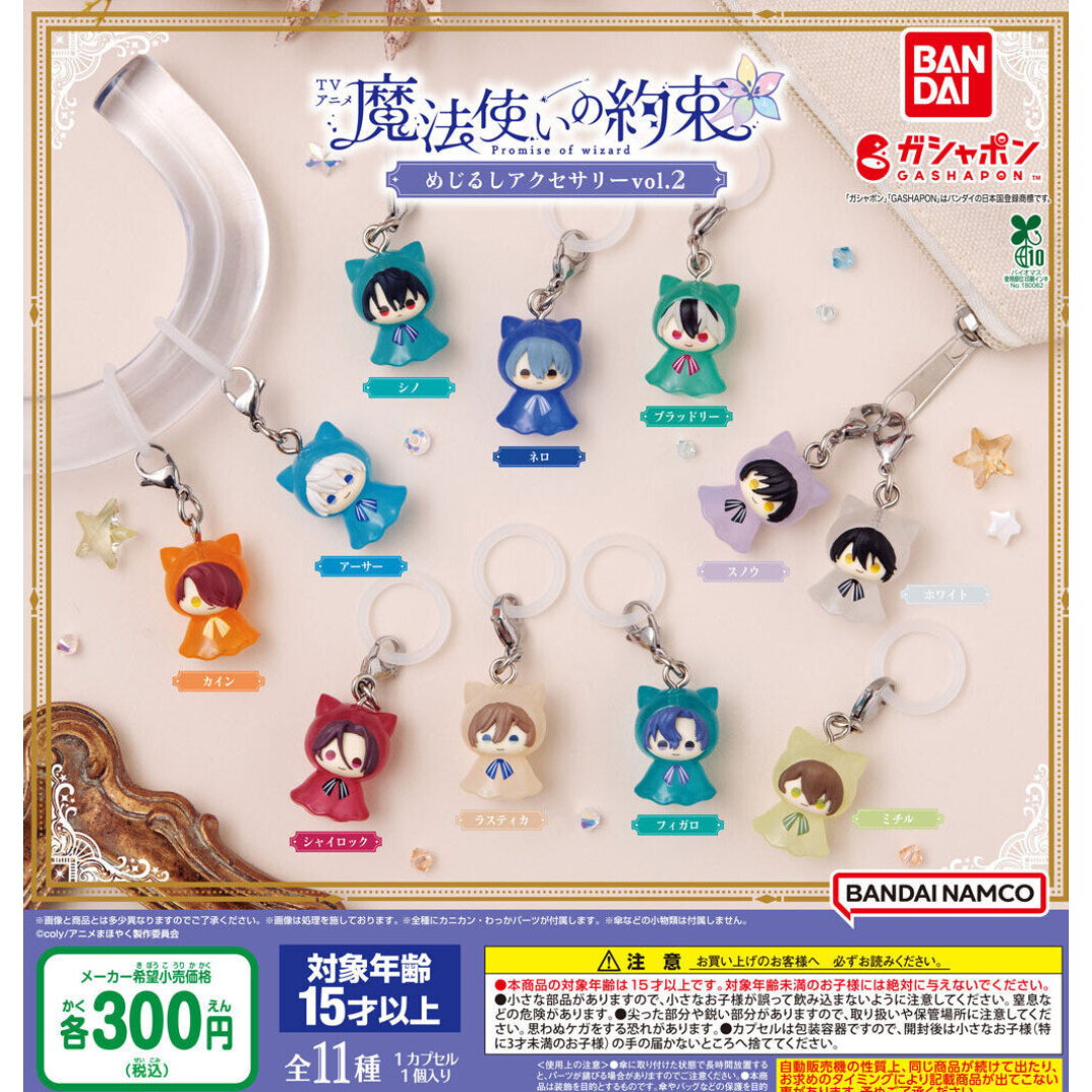 BANDAI(バンダイ)の【フルコンプ:全11種】TVアニメ『魔法使いの約束』 めじるしアクセサリー エンタメ/ホビーのおもちゃ/ぬいぐるみ(その他)の商品写真
