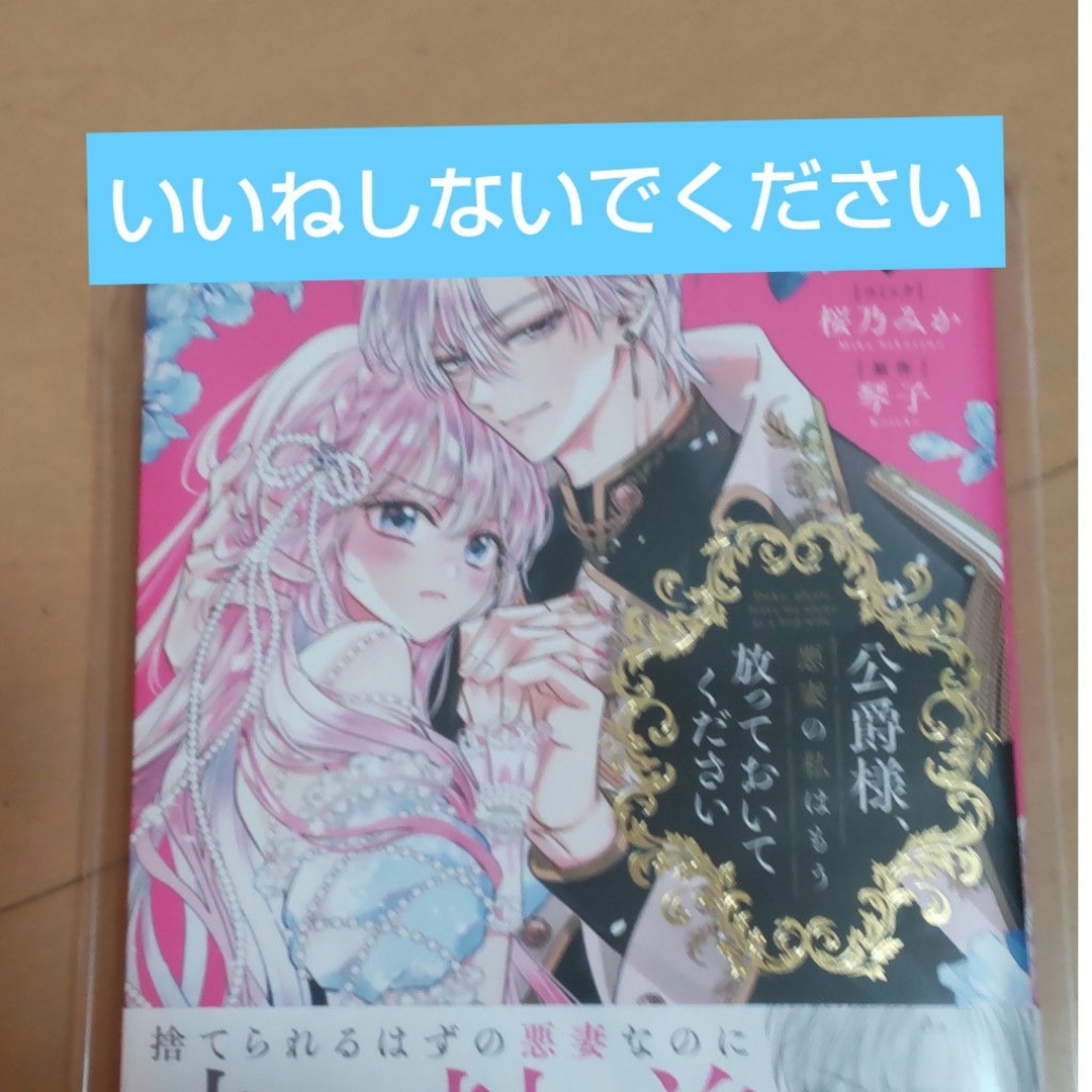 一迅社(イチジンシャ)の公爵様、悪妻の私はもう放っておいてください1 エンタメ/ホビーの漫画(女性漫画)の商品写真