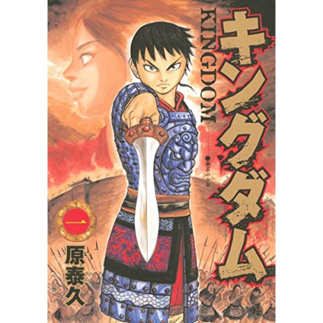 キングダム 1 (ヤングジャンプコミックス)/原 泰久 エンタメ/ホビーの漫画(その他)の商品写真