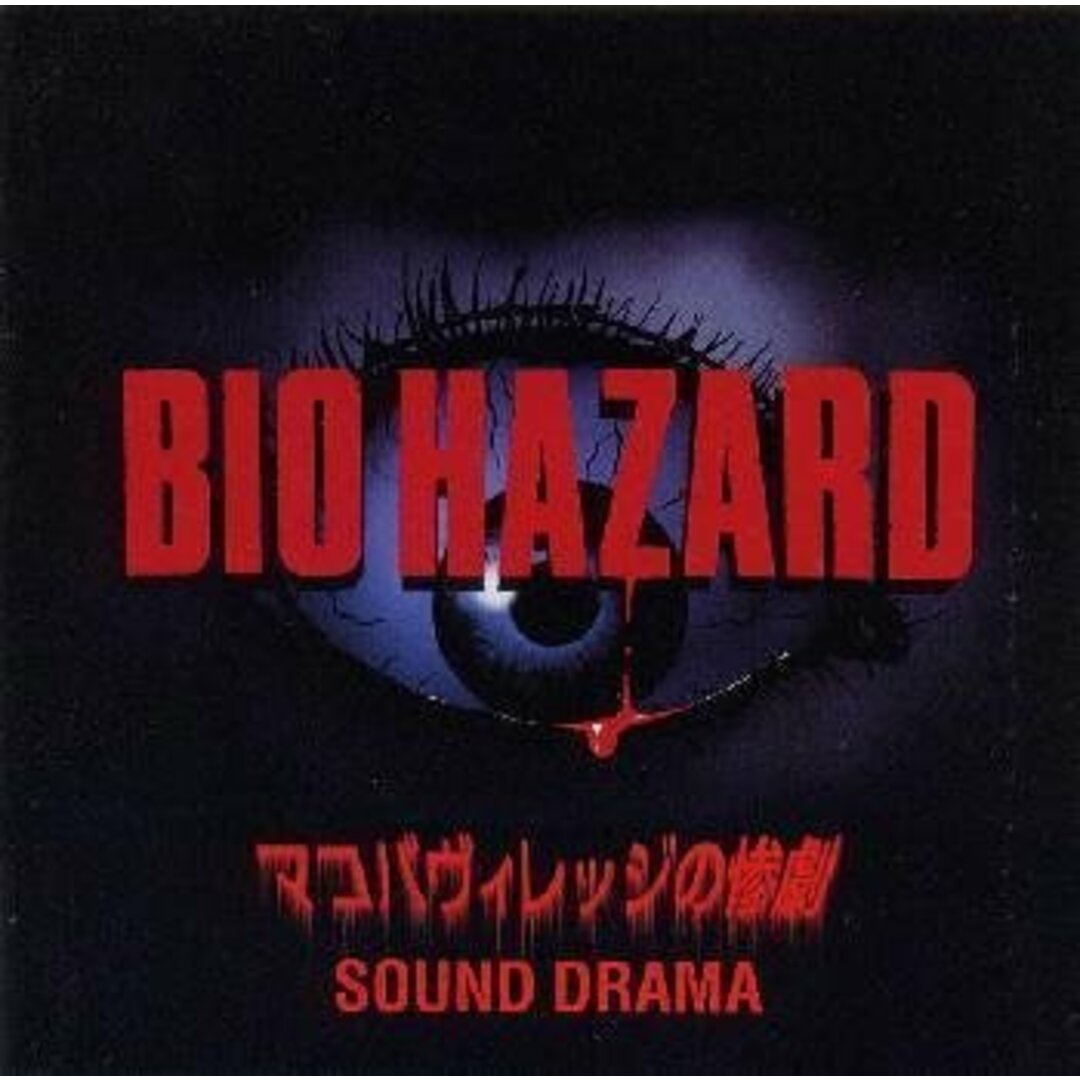 (CD)バイオハザード~マコバヴィレッジの惨劇~/ドラマ、宮村優子、速水奨、関根明子、桑島法子、野田順子、増谷康紀、幸野善之、井上隆之 エンタメ/ホビーのCD(アニメ)の商品写真
