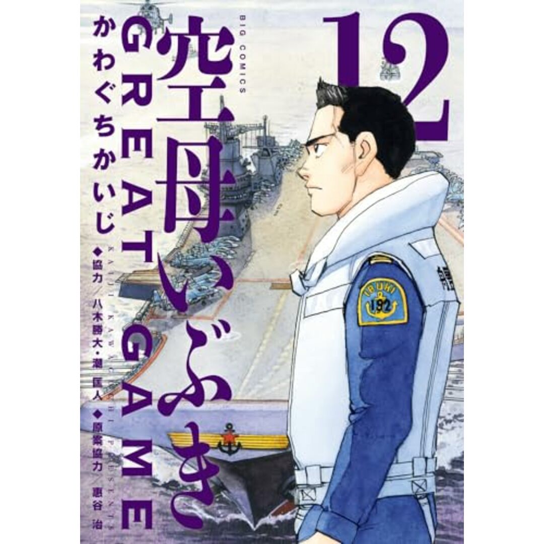 空母いぶきGREAT GAME (12) (ビッグコミックス)/かわぐち かいじ エンタメ/ホビーの漫画(その他)の商品写真