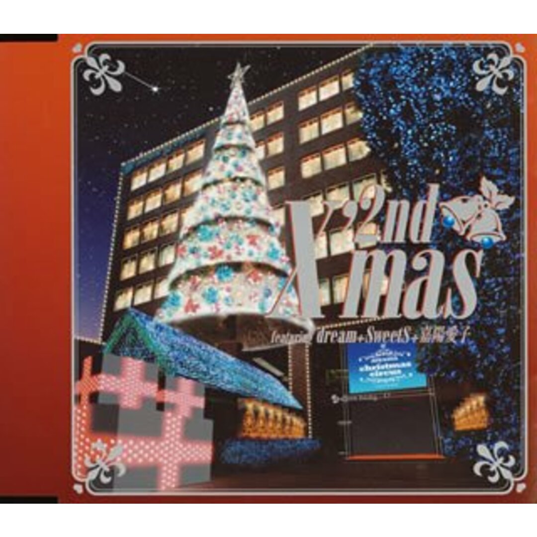 (CD)2nd X’mas featuring dream+SweetS+嘉陽愛子/2nd X’mas featuring dream+SweetS+嘉陽愛子 エンタメ/ホビーのCD(ポップス/ロック(邦楽))の商品写真