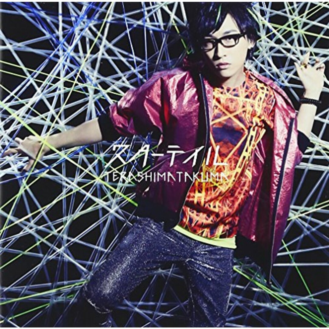 (CD)スターテイル/寺島拓篤 エンタメ/ホビーのCD(アニメ)の商品写真