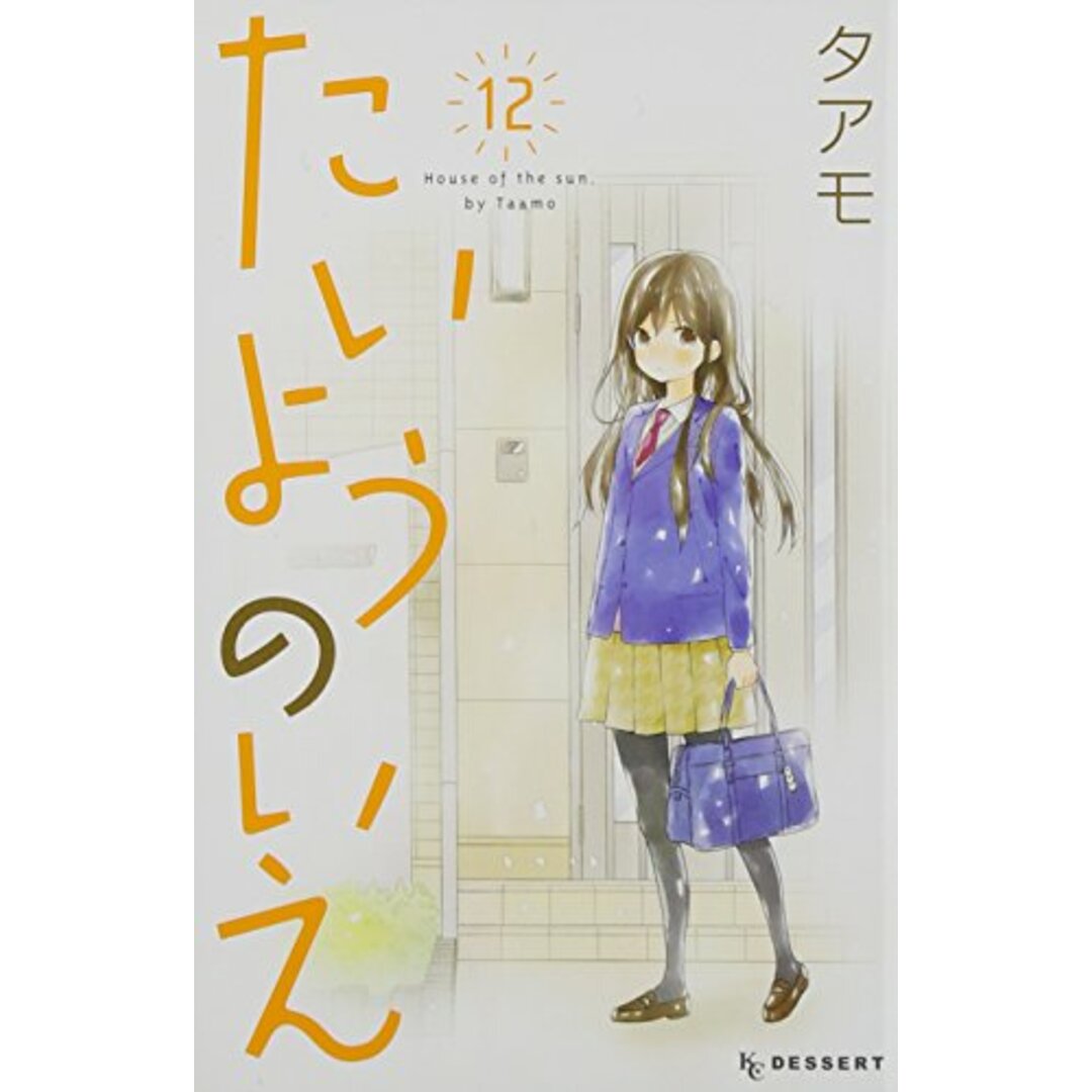 たいようのいえ(12) (デザートコミックス)/タアモ エンタメ/ホビーの漫画(その他)の商品写真