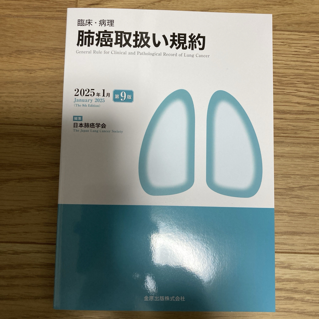 肺癌取扱い規約 第9版 エンタメ/ホビーの本(健康/医学)の商品写真