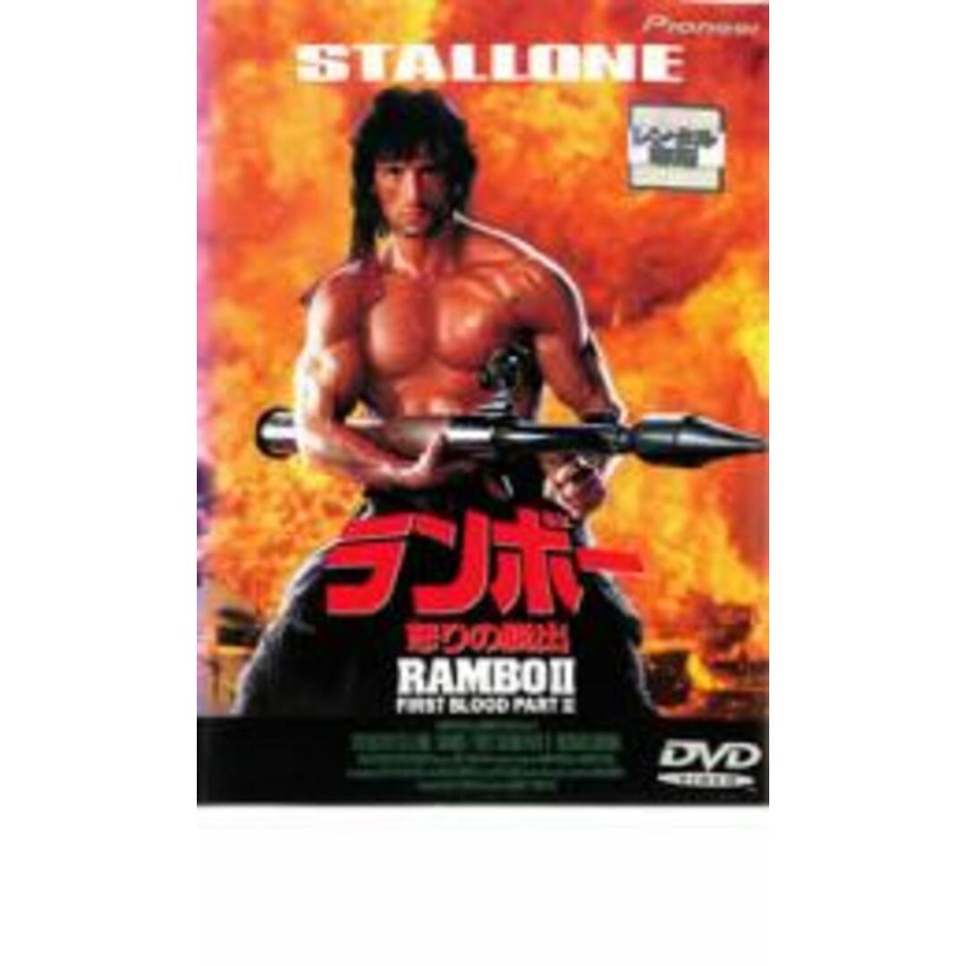 【中古】DVD▼ランボー 2 怒りの脱出 字幕のみ レンタル落ち エンタメ/ホビーのDVD/ブルーレイ(外国映画)の商品写真